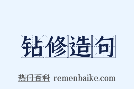 钻修造句是什么意思的图片